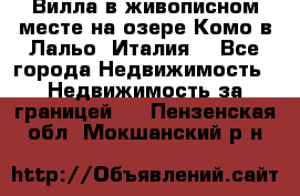 Вилла в живописном месте на озере Комо в Лальо (Италия) - Все города Недвижимость » Недвижимость за границей   . Пензенская обл.,Мокшанский р-н
